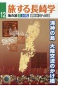 旅する長崎学　海の道2　対馬　長崎外交への道（12）