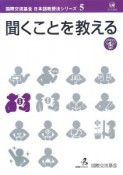 聞くことを教える　国際交流基金日本語教授法シリーズ5