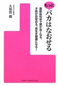 もっとバカはなおせる