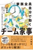 家族全員自分で動くチーム家事　日本唯一の家事シェア専門家が導き出した