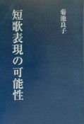 短歌表現の可能性