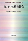 東アジアの格差社会