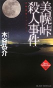 美幌峠殺人事件　木谷恭介自選集