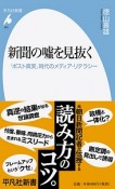 新聞の嘘を見抜く