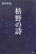 枯野の詩