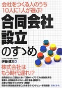 合同会社設立のすゝめ