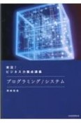 実況！ビジネス力養成講義プログラミング／システム