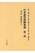 日本食育資料集成　第二回　割烹教科書ほか（4）