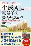 生成AIは電気羊の夢を見るか？