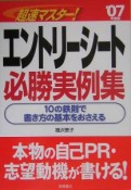 超速マスター！エントリーシート必勝実例集　2007