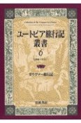 ユートピア旅行記叢書　ガリヴァー旅行記　第6巻