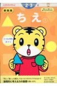 新装版　ちえ　2・3歳（1）