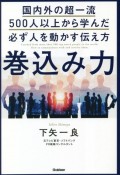 巻込み力　国内外の超一流500人以上から学んだ必ず人を動かす伝え方