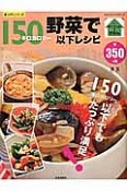 野菜で150キロカロリー以下レシピ