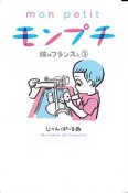 モンプチ　嫁はフランス人（3）