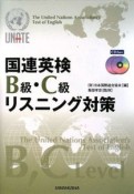 国連英検B級・C級リスニング対策　CD2枚付