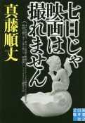 七日じゃ映画は撮れません