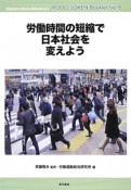 労働時間の短縮で日本社会を変えよう