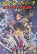 ガンパレード・マーチ5121小隊九州撤退戦（上）