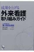 成果を上げる外来看護取り組みガイド