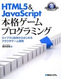 HTML5　＆　JavaScript本格ゲームプログラミング