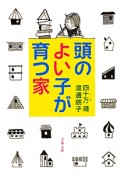 頭のよい子が育つ家