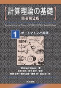 計算理論の基礎＜原著第2版＞　オートマトンと言語（1）