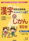 特別支援教育はじめのいっぽ！漢字のじかん80字