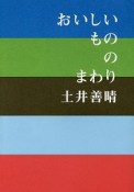 おいしいもののまわり