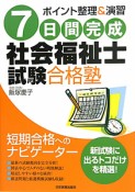 社会福祉士試験　合格塾　7日間完成