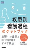 疾患別看護過程ポケットブック