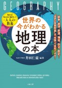 世界の今がわかる「地理」の本　紛争、経済、資源、環境、政治、歴史…“世界の重要問題”は「地理」で説明できる！