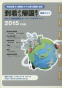 到着から帰国まで　帰国ガイド　2015