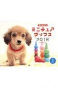 子犬びより　ミニチュアダックスCALENDAR　2018