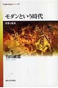 モダンという時代　宗教と経済