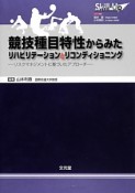 競技種目特性からみたリハビリテーションとリコンディショニング