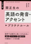 大学入試　関正生の英語の発音・アクセント　プラチナルール