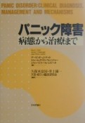 パニック障害　病態から治療まで