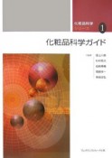 化粧品科学ガイド