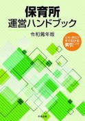 保育所運営ハンドブック　令和元年