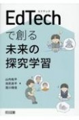 EdTechで創る未来の探究学習