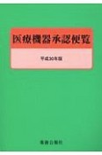 医療機器承認便覧　平成30年