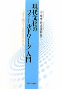 現代文化のフィールドワーク入門