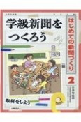 学級新聞をつくろう　図書館用堅牢製本