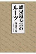 鹿児島方言のルーツ