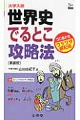 大学入試　世界史でるとこ攻略法＜新装版＞