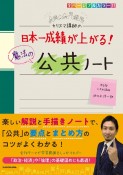 カリスマ講師の　日本一成績が上がる魔法の公共ノート