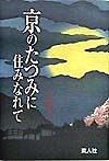 京のたつみに住みなれて