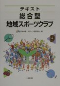 テキスト総合型地域スポーツクラブ