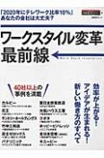 ワークスタイル変革最前線　効率が上がる！アイデアが生まれる！新しい働き方のすべて